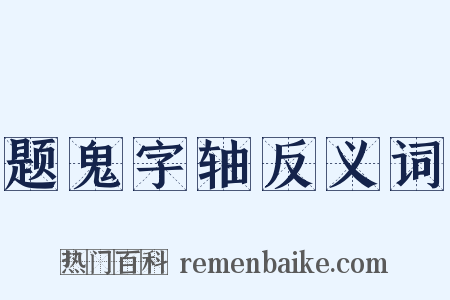 题鬼字轴反义词是什么意思的图片